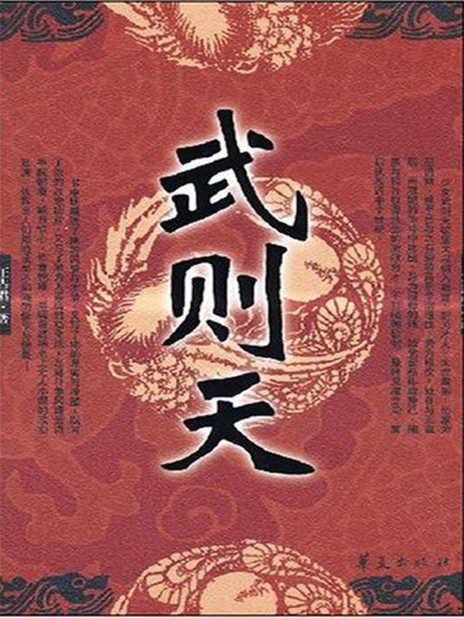 Title details for 武则天 (Wu Zetian) by 王占君 - Available